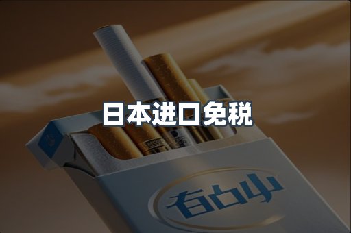 日本进口免税